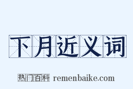 下月近义词是什么意思的图片